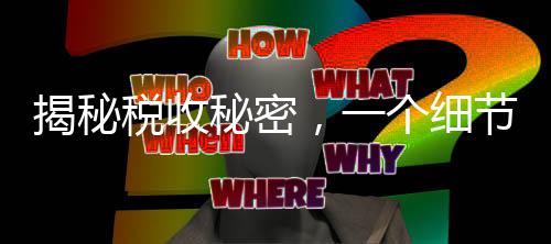 揭秘稅收秘密，一個(gè)細(xì)節(jié)決定退稅還是補(bǔ)稅