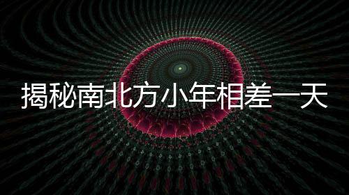 揭秘南北方小年相差一天的奧秘