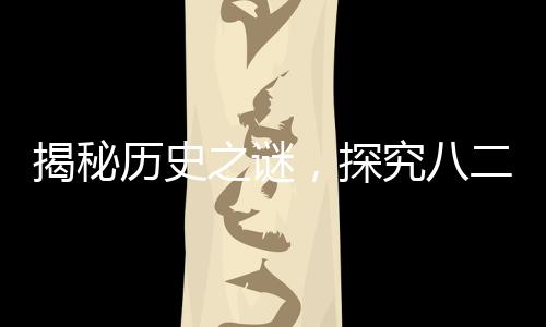 揭秘歷史之謎，探究八二年拉菲葡萄酒的生產(chǎn)數(shù)量