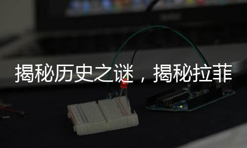 揭秘歷史之謎，揭秘拉菲傳奇——關(guān)于一九八二年拉菲葡萄酒的生產(chǎn)數(shù)量