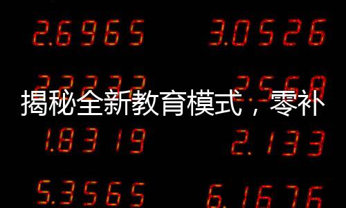 揭秘全新教育模式，零補(bǔ)課零月考，成績(jī)優(yōu)異展現(xiàn)A級(jí)風(fēng)采