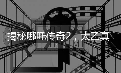 揭秘哪吒傳奇2，太乙真人騎乘的神秘豬品種