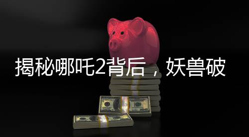 揭秘哪吒2背后，妖獸破鼎場景背后的真實千人錄音之旅