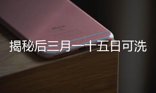 揭秘后三月一十五日可洗衛(wèi)生巾市場熱銷背后的原因