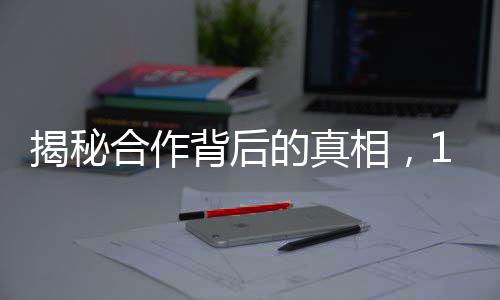 揭秘合作背后的真相，12306針對搶票軟件的回應