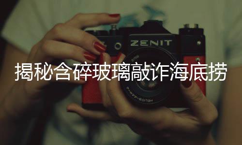 揭秘含碎玻璃敲詐海底撈事件