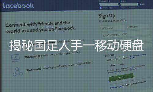 揭秘國足人手一移動硬盤背后的故事