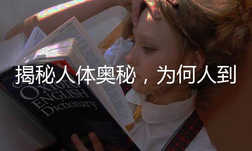 揭秘人體奧秘，為何人到老年鼻子會(huì)變大？