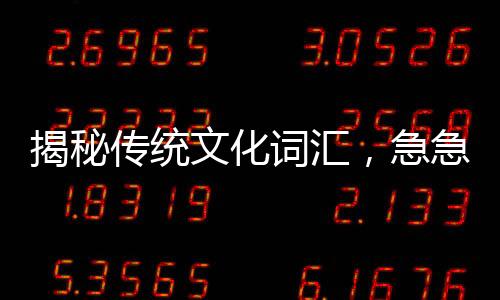 揭秘傳統(tǒng)文化詞匯，急急如律令的多維翻譯解讀