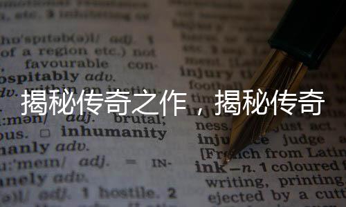 揭秘傳奇之作，揭秘傳奇之作，揭秘傳奇之作，揭秘傳奇之作——年份酒神拉菲的非凡歷程，關(guān)于一九八二年拉菲葡萄酒的生產(chǎn)數(shù)量解析