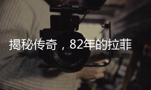 揭秘傳奇，82年的拉菲究竟生產(chǎn)了多少瓶紅酒？