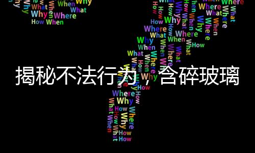 揭秘不法行為，含碎玻璃敲詐海底撈事件曝光