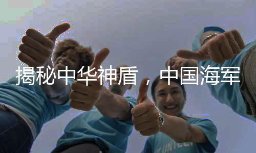 揭秘中華神盾，中國海軍的強力支撐——探尋全新艦艇福建艦及八一艦第五批次（旅軍先鋒線作戰(zhàn)大單元主戰(zhàn)艦艇）——重型驅逐艦武漢艦究竟有多厲害？