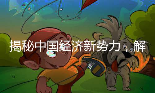 揭秘中國(guó)經(jīng)濟(jì)新勢(shì)力，解讀中國(guó)正發(fā)力的各類經(jīng)濟(jì)現(xiàn)象
