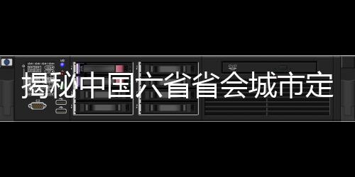 揭秘中國(guó)六省省會(huì)城市定位的獨(dú)特魅力