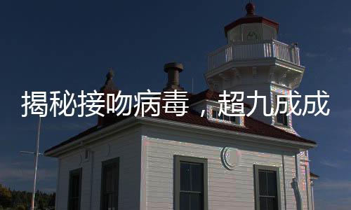 揭秘接吻病毒，超九成成年人攜帶隱患背后的真相