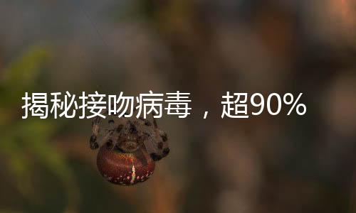 揭秘接吻病毒，超90%成年人體內(nèi)攜帶，我們應(yīng)如何應(yīng)對？