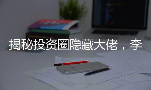 揭秘投資圈隱藏大佬，李飛飛成為新晉行業(yè)領(lǐng)袖