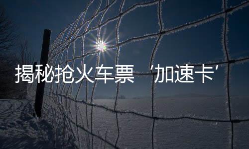 揭秘?fù)尰疖嚻薄铀倏ā嫦?，究竟靠不靠譜？