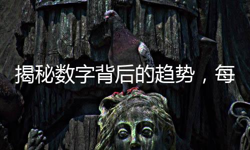 揭秘?cái)?shù)字背后的趨勢(shì)，每賣七部手機(jī)，就有一部小米
