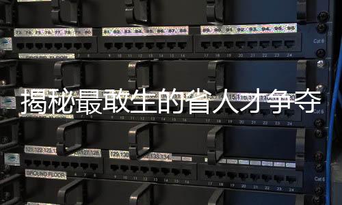 揭秘最敢生的省人才爭奪戰(zhàn)背后的深層動因