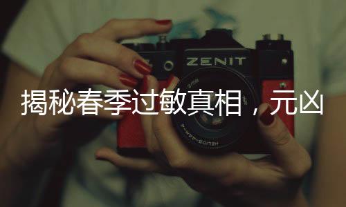 揭秘春季過敏真相，元兇不只是花粉