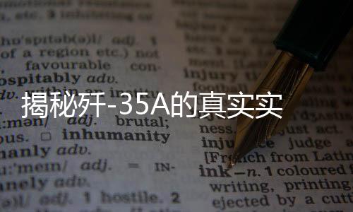 揭秘殲-35A的真實實力，全面解析與深度洞察