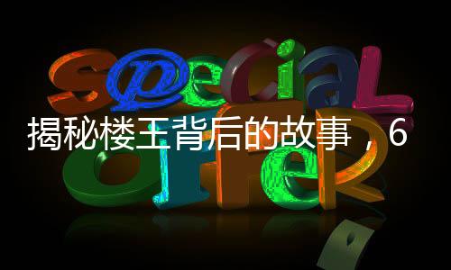 揭秘樓王背后的故事，670萬(wàn)買(mǎi)下的房產(chǎn)采光問(wèn)題重重