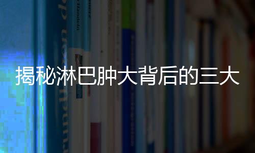 揭秘淋巴腫大背后的三大部位腫瘤風(fēng)險(xiǎn)，征兆與應(yīng)對(duì)策略