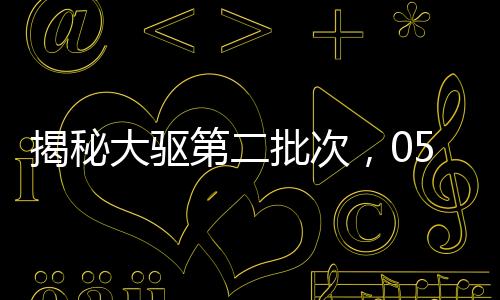揭秘大驅(qū)第二批次，055型驅(qū)逐艦獨(dú)特之處解析