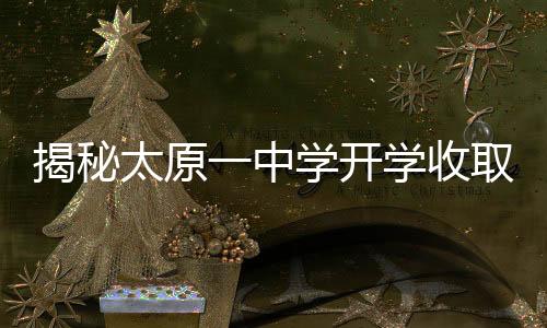 揭秘太原一中學開學收取723元作業(yè)打印費事件