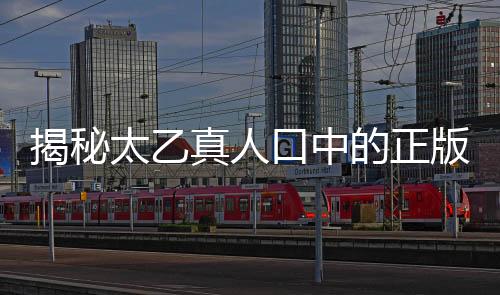 揭秘太乙真人口中的正版哪吒形象