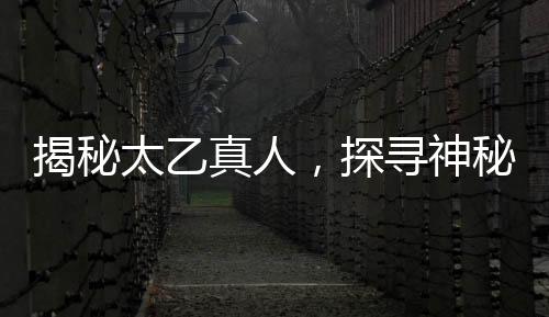 揭秘太乙真人，探尋神秘神仙的真實(shí)身份