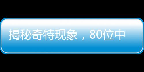 揭秘奇特現(xiàn)象，80位中獎(jiǎng)?wù)咧械?9個(gè)竟是虛構(gòu)人名？