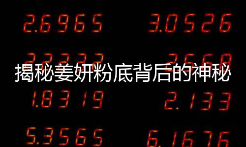 揭秘姜妍粉底背后的神秘人物——誰為她的妝容添彩？