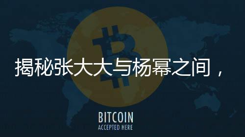 揭秘張大大與楊冪之間，一段友情終止的真實(shí)內(nèi)幕？
