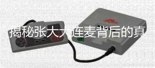 揭秘張大大連麥背后的真相，留幾手的獨(dú)家見(jiàn)解