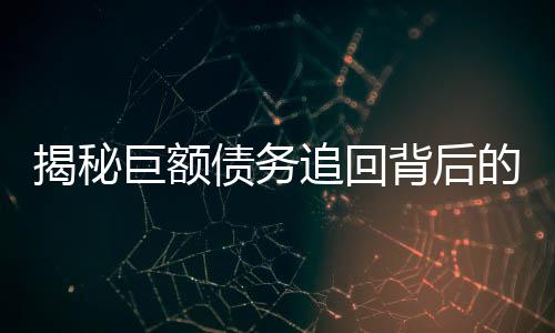 揭秘巨額債務追回背后的稅務紛爭，欠百萬追回交稅達32萬