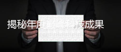 揭秘年度巔峰科技成果 —— 220年度中國科學(xué)十大進(jìn)展重磅發(fā)布