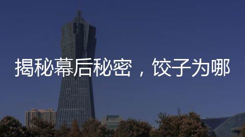 揭秘幕后秘密，餃子為哪吒土撥鼠老大配音引發(fā)粉絲熱議