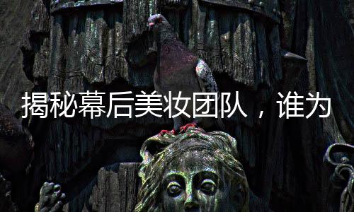揭秘幕后美妝團(tuán)隊(duì)，誰(shuí)為姜妍涂上無暇粉底？