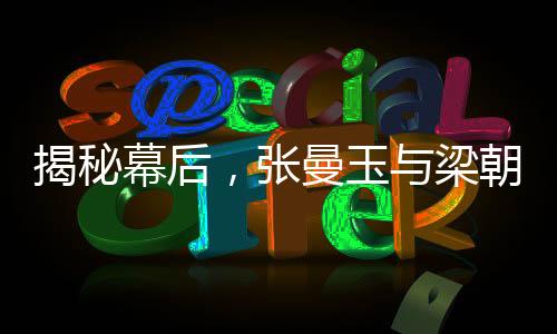 揭秘幕后，張曼玉與梁朝偉背后的兩頁(yè)劇本故事