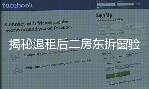 揭秘退租后二房東拆窗驗(yàn)灰背后的故事