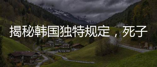 揭秘韓國(guó)獨(dú)特規(guī)定，死子須入棋盒蓋