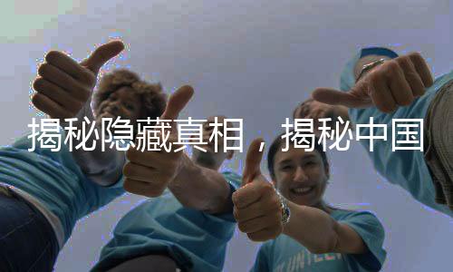 揭秘隱藏真相，揭秘中國首富家族深藏不露的財富傳奇，藏身幕后長達十七年，坐擁三千億資產(chǎn)！
