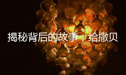 揭秘背后的故事，給撒貝寧畫眉毛的人找到了
