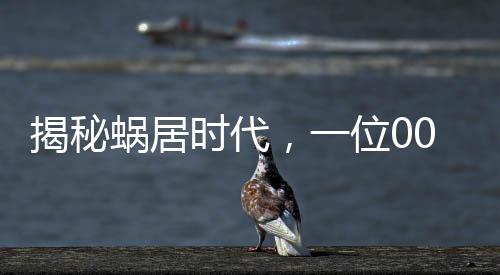 揭秘蝸居時(shí)代，一位00后女生租下公司衛(wèi)生間睡覺的艱苦奮斗歷程