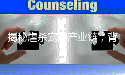 揭秘虐殺寵物產(chǎn)業(yè)鏈，背后隱藏的驚人真相