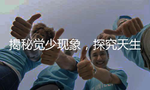 揭秘覺(jué)少現(xiàn)象，探究天生睡眠需求較少的原因