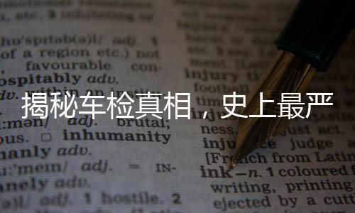 揭秘車檢真相，史上最嚴(yán)傳聞不實